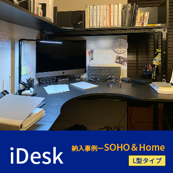 「iDesk」納入事例 ー SOHO＆Home（L型タイプ）／松本デザイン機構