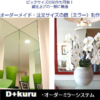 D＋kuru(ディークル)　オーダー鏡（ミラー）／エイブル