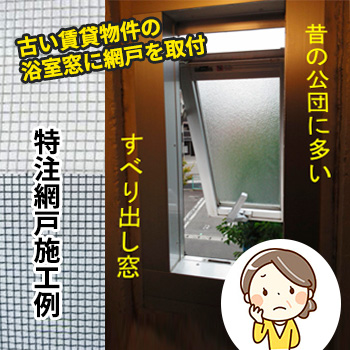 特注網戸施工例「古い賃貸物件 浴室のすべり出し窓に網戸を付けたい」／TKMたけしまもけい
