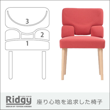 座り心地を追求した椅子「リッジー」／藤原製作所