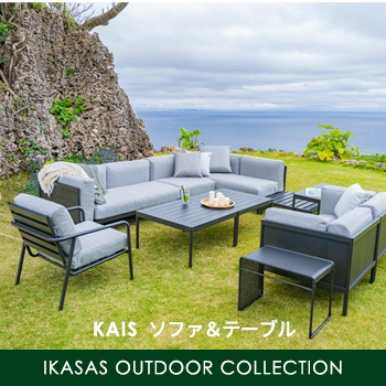 KAIS ソファ＆テーブル　IKASAS OUTDOOR COLLECTION／Meuble・Literie・IKASAS