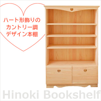 ハート型飾りのカントリー調デザイン本棚 「ひのきハートの本棚」／ヒノキ・ワークス