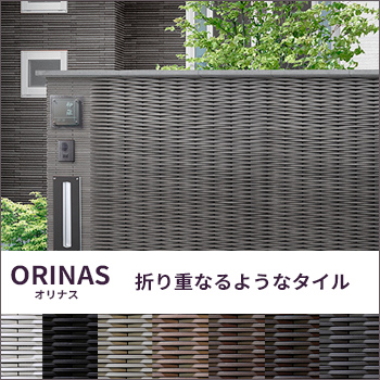 折り重なるようなタイル　ORINAS（オリナス）／玉川窯業　株式会社