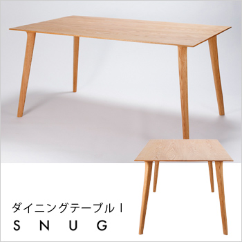 オーダーメードのできる手作り家具「SNUG（スナッグ）」ダイニングテーブルテーブル1（DT-01）／家具工房 SNUG／コクフ工業株式会社