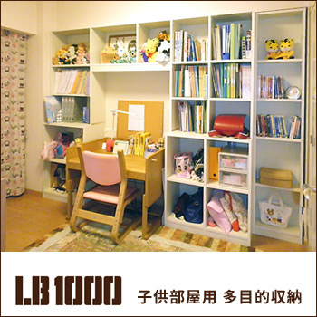 組立式収納棚 LB1000で作る「子供部屋の多目的収納」／ヒガシ