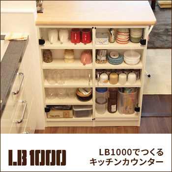 組立式収納棚 LB1000で作る「キッチンカウンター」／ヒガシ