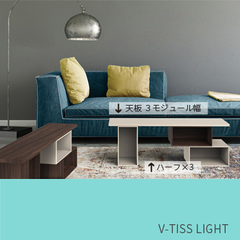 「収納できるローテーブル」 V-TISS LIGHT 組合せ例／株式会社トーマ