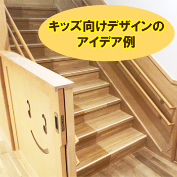 キッズ向けデザインのアイデア例（階段・収納・木育おもちゃ）／セブン工業