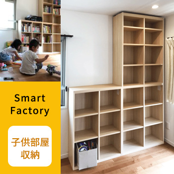 Smart Factory「子供部屋収納」／株式会社 ユークリッド