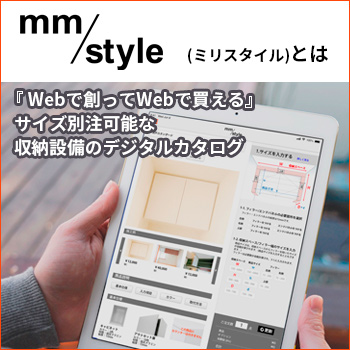 収納家具のデジタルカタログ「mm/style」とは／ドゥーマンズ株式会社