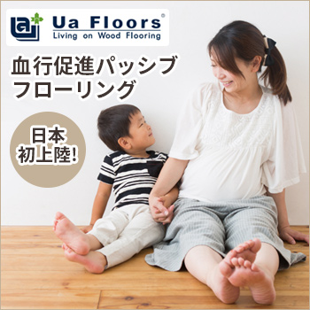血行促進パッシブフローリング「Ua Floors」とは／株式会社 喜田建材