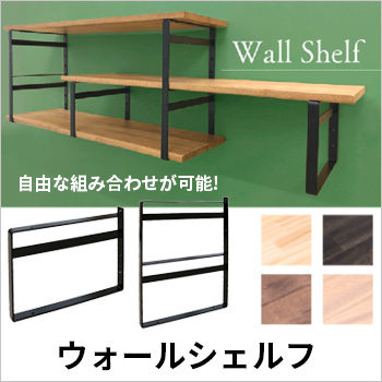 安心の耐荷重で自由な組み合わせが可能　壁掛け棚「ウォールシェルフ」／COMOKU
