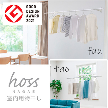 hoss 室内用物干し 壁面取付け【fuu】・窓枠取付け【tao】／株式会社 ナガエ
