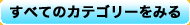 すべてのカテゴリーを見る