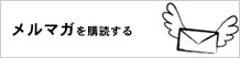 メールマガジン購読