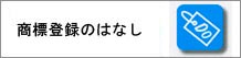 商標登録のはなし