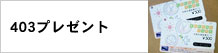 403プレゼント
