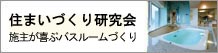 403住まいづくり研究会