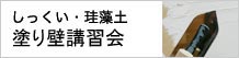 「漆喰/珪藻土が自分で塗れる!!」無料練習会