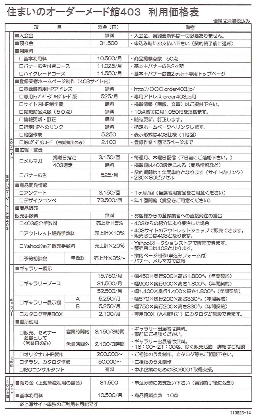 住まいのオーダーメード館403利用価格表