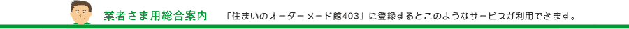 住まいのオーダーメード館403に登録するとこのようなサービスが利用できます。