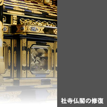 寺社仏閣の修復
