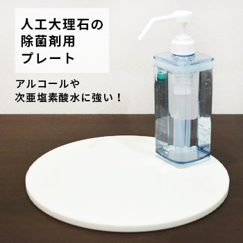 人工大理石の「 除菌剤用ディスペンサートレイ 」／矢板加工産業