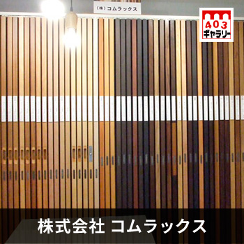 コムラックス 新宿ショールーム/No:G-0034_076 コムラックス 新宿ショールーム/No:G-0034_076
