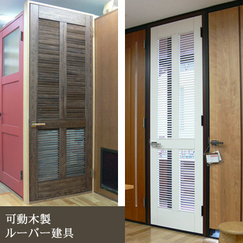可動木製ルーバー建具/No:G-0034_163 可動木製ルーバー建具/No:G-0034_163