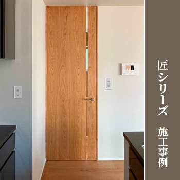 飛騨高山のオーダーメード建具「匠シリーズ」施工事例/No:G-0034_274 飛騨高山のオーダーメード建具「匠シリーズ」施工事例/No:G-0034_274