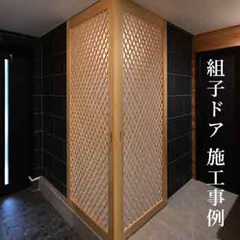 組子ドア 施工事例