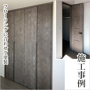 フローリングに合わせて塗装 施工事例