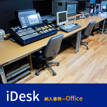 「iDesk」納入事例 ー Office/No:G-0054_007