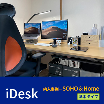 「iDesk」納入事例ーSOHO＆Home（基本タイプ）/No:G-0054_008