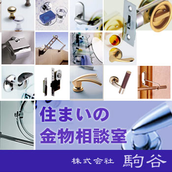 住まいの金物相談室/No:G-0062_001 住まいの金物相談室/No:G-0062_001
