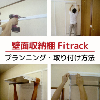 壁面収納棚　Fitrackのプランニング・取り付け方法