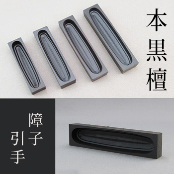 銀流面戸引手「本黒檀」障子引手/No:G-0062_080 銀流面戸引手「本黒檀」障子引手/No:G-0062_080