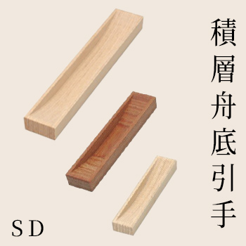 積層舟底引手「SD」/駒谷