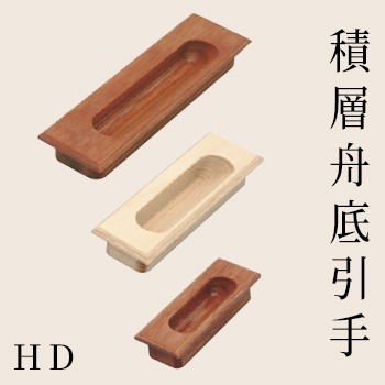 積層舟底引手「HD」/駒谷