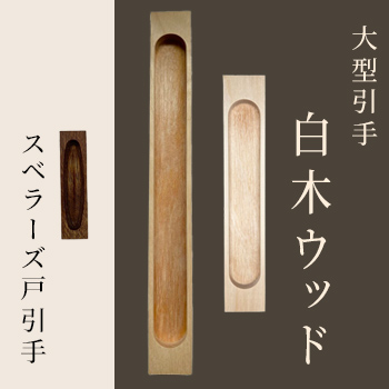 大型引手「白木ウッド」／スベラーズ戸引手「K9」／駒谷