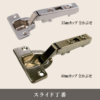 スライド丁番「35・40mmカップ 全かぶせ」／駒谷