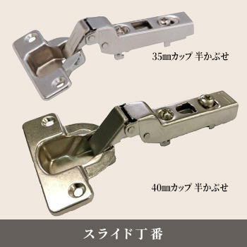 スライド丁番「35・40mmカップ 半かぶせ」／駒谷