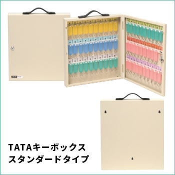 TATAキーボックススタンダードタイプ／駒谷
