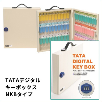 TATAデジタルキーボックス　NKBタイプ／駒谷