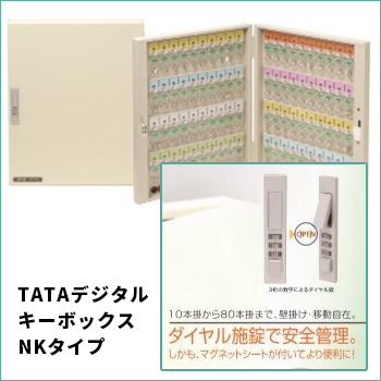 TATAデジタルキーボックス　NKタイプ／駒谷