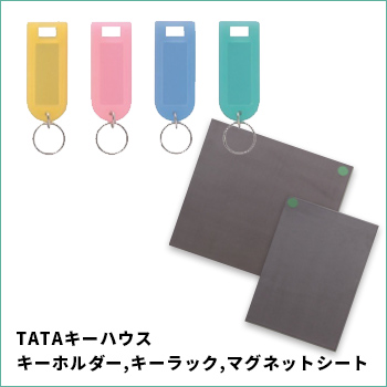 TATAキーホルダー、キーラック、マグネットシート／駒谷