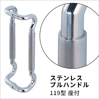 ステンレスプルハンドル - 119型 座付
