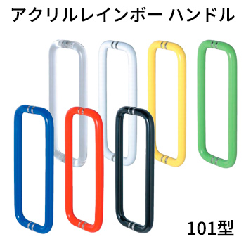 アクリルレインボー ハンドル - 101型／駒谷