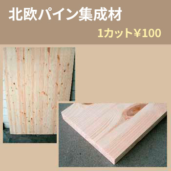 北欧パイン集成材 サイズ別販売/ペイント工房