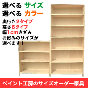 北欧パイン無垢材オーダーラック/ペイント工房